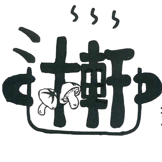 沐軒鍋物 |新北板橋區海鮮火鍋,新北板橋區新鮮肉品火鍋